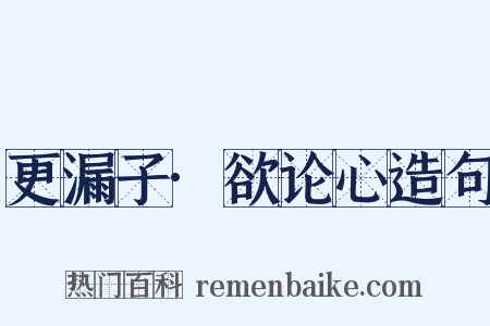 更漏子·欲论心造句是什么意思的图片